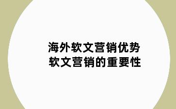 海外软文营销优势 软文营销的重要性